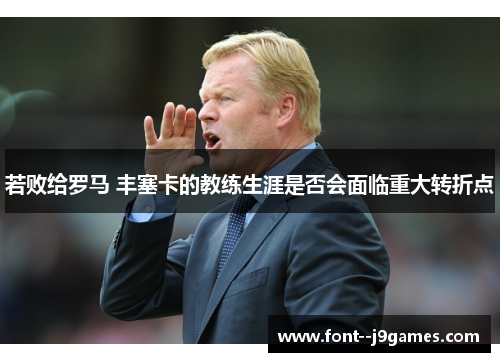 若败给罗马 丰塞卡的教练生涯是否会面临重大转折点