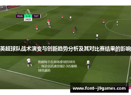英超球队战术演变与创新趋势分析及其对比赛结果的影响 英超球队战术演变与创新趋势分析及其对比赛结果的影响