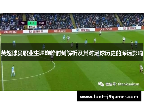 英超球员职业生涯巅峰时刻解析及其对足球历史的深远影响