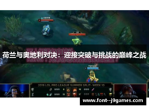 荷兰与奥地利对决:迎接突破与挑战的巅峰之战 荷兰与奥地利对决:迎接突破与挑战的巅峰之战