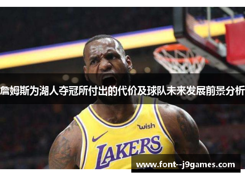 詹姆斯为湖人夺冠所付出的代价及球队未来发展前景分析