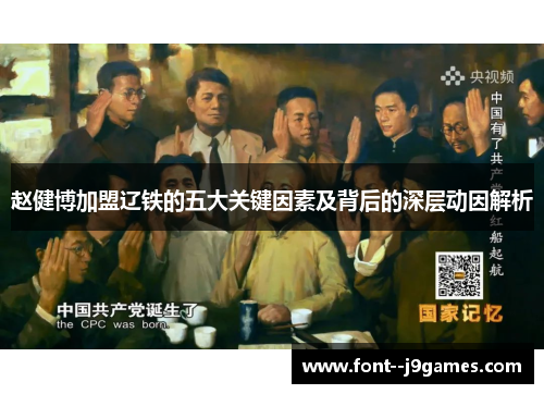 赵健博加盟辽铁的五大关键因素及背后的深层动因解析