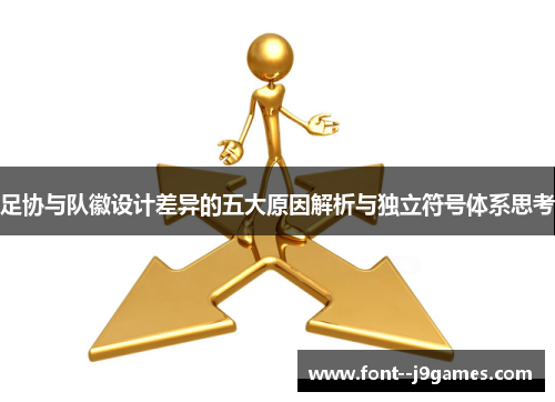 足协与队徽设计差异的五大原因解析与独立符号体系思考