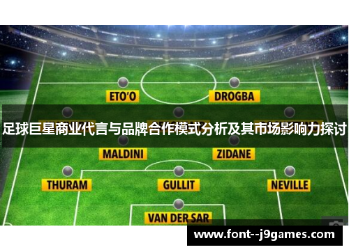 足球巨星商业代言与品牌合作模式分析及其市场影响力探讨
