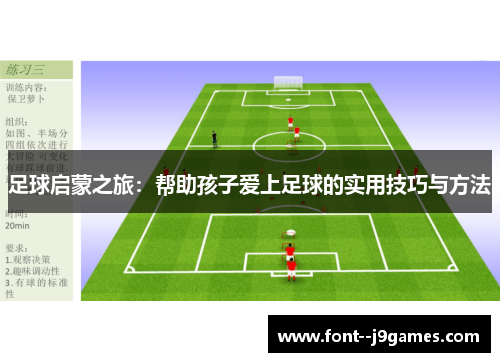 足球启蒙之旅：帮助孩子爱上足球的实用技巧与方法