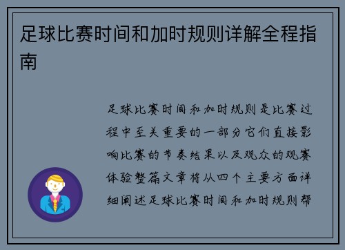 足球比赛时间和加时规则详解全程指南 足球比赛时间和加时规则详解全程指南