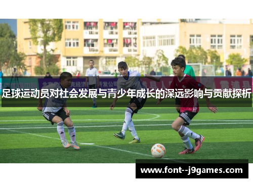 足球运动员对社会发展与青少年成长的深远影响与贡献探析