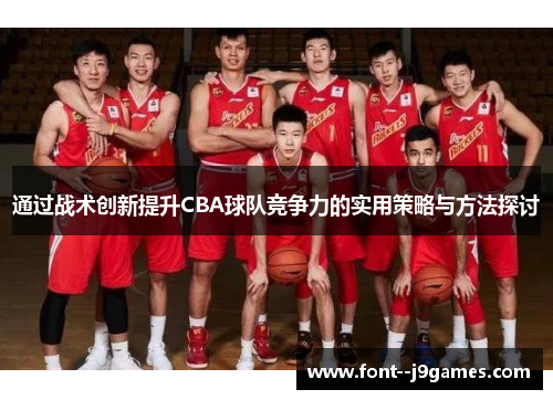 通过战术创新提升CBA球队竞争力的实用策略与方法探讨
