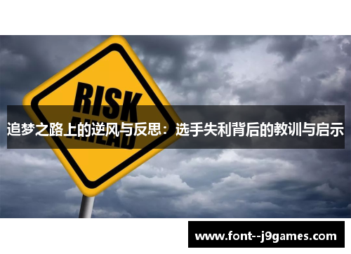 追梦之路上的逆风与反思：选手失利背后的教训与启示