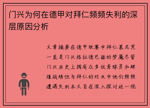 门兴为何在德甲对拜仁频频失利的深层原因分析