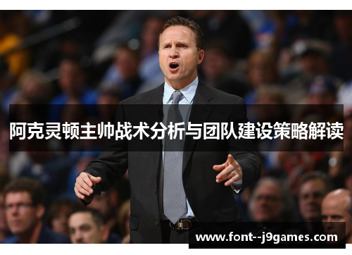 阿克灵顿主帅战术分析与团队建设策略解读 阿克灵顿主帅战术分析与团队建设策略解读