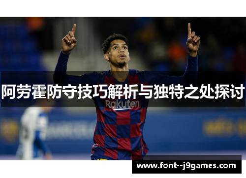 阿劳霍防守技巧解析与独特之处探讨