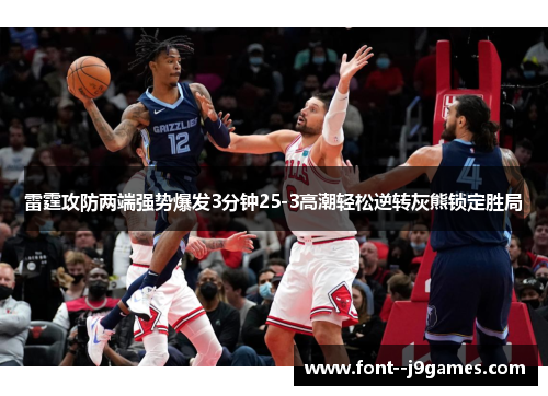 雷霆攻防两端强势爆发3分钟25-3高潮轻松逆转灰熊锁定胜局 雷霆攻防两端强势爆发3分钟25-3高潮轻松逆转灰熊锁定胜局