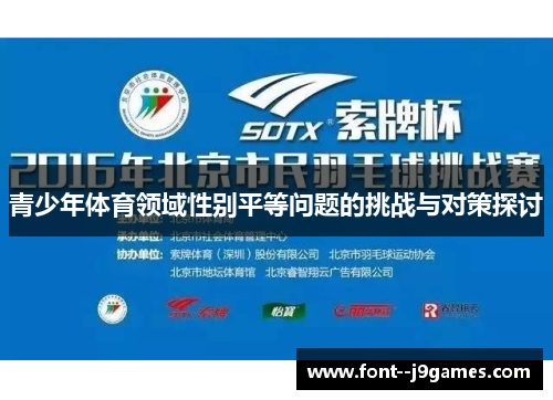 青少年体育领域性别平等问题的挑战与对策探讨 青少年体育领域性别平等问题的挑战与对策探讨