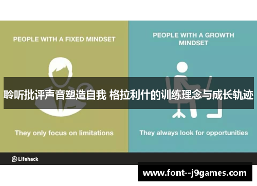 聆听批评声音塑造自我 格拉利什的训练理念与成长轨迹 聆听批评声音塑造自我 格拉利什的训练理念与成长轨迹