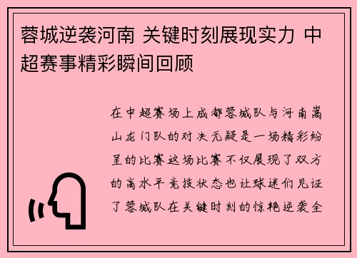 蓉城逆袭河南 关键时刻展现实力 中超赛事精彩瞬间回顾 蓉城逆袭河南 关键时刻展现实力 中超赛事精彩瞬间回顾