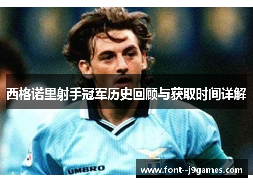 西格诺里射手冠军历史回顾与获取时间详解 西格诺里射手冠军历史回顾与获取时间详解