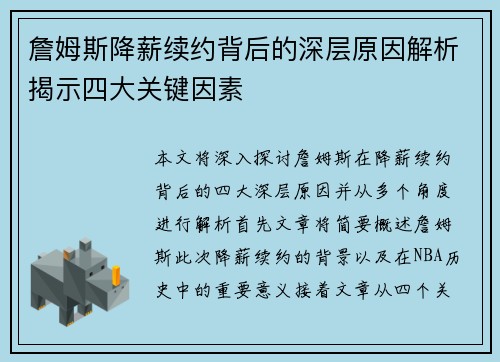 詹姆斯降薪续约背后的深层原因解析揭示四大关键因素