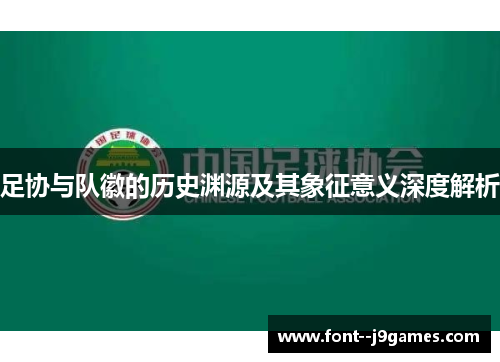 足协与队徽的历史渊源及其象征意义深度解析