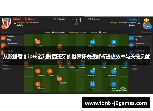 从数据看菲尔米诺对阵西班牙的世界杯表现解析进攻效率与关键贡献