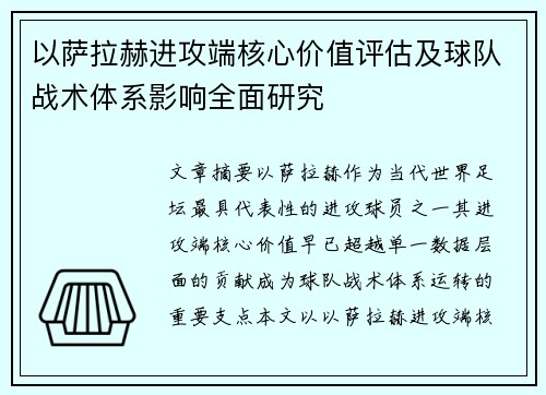 以萨拉赫进攻端核心价值评估及球队战术体系影响全面研究