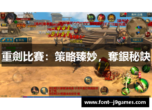 重劍比賽：策略臻妙，奪銀秘訣