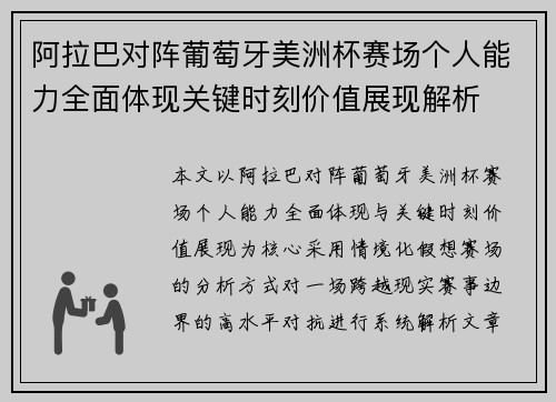 阿拉巴对阵葡萄牙美洲杯赛场个人能力全面体现关键时刻价值展现解析