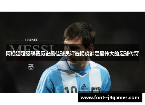 阿根廷超级联赛历史最佳球员评选揭晓谁是最伟大的足球传奇