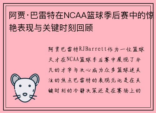 阿贾·巴雷特在NCAA篮球季后赛中的惊艳表现与关键时刻回顾