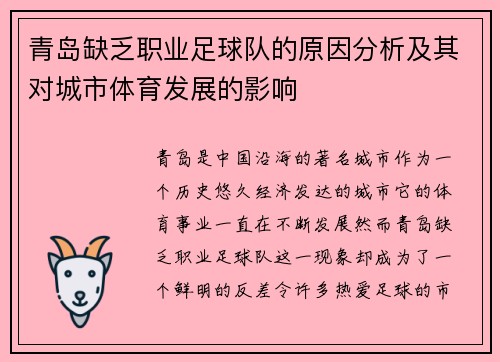 青岛缺乏职业足球队的原因分析及其对城市体育发展的影响