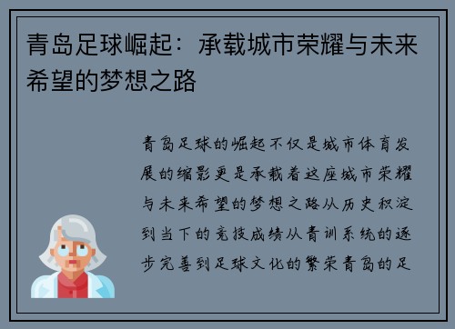 青岛足球崛起：承载城市荣耀与未来希望的梦想之路