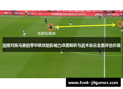 加维对阵马赛的意甲级攻防影响力深度解析与战术启示全面评估价值
