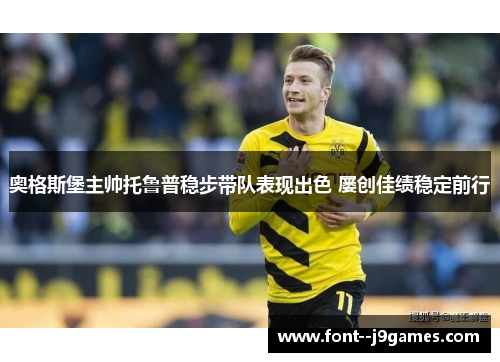 奥格斯堡主帅托鲁普稳步带队表现出色 屡创佳绩稳定前行