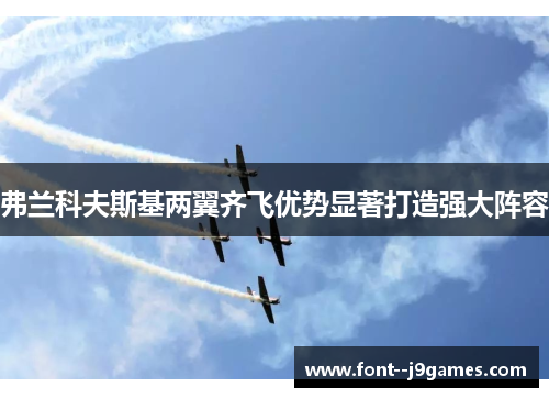 弗兰科夫斯基两翼齐飞优势显著打造强大阵容