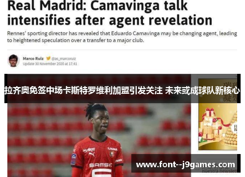 拉齐奥免签中场卡斯特罗维利加盟引发关注 未来或成球队新核心