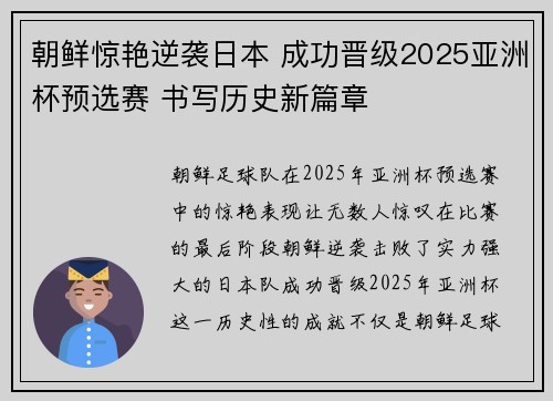 朝鲜惊艳逆袭日本 成功晋级2025亚洲杯预选赛 书写历史新篇章