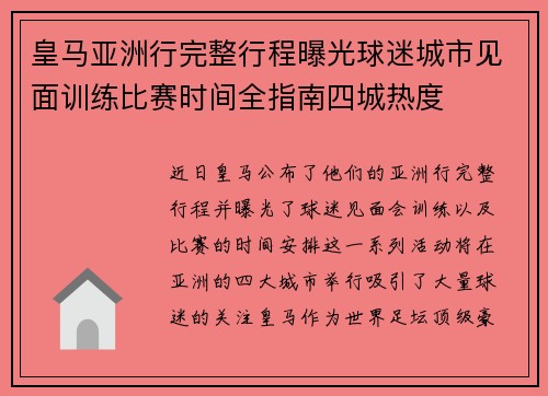 皇马亚洲行完整行程曝光球迷城市见面训练比赛时间全指南四城热度 皇马亚洲行完整行程曝光球迷城市见面训练比赛时间全指南四城热度