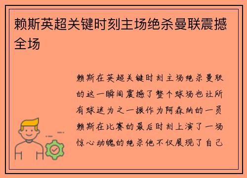 赖斯英超关键时刻主场绝杀曼联震撼全场