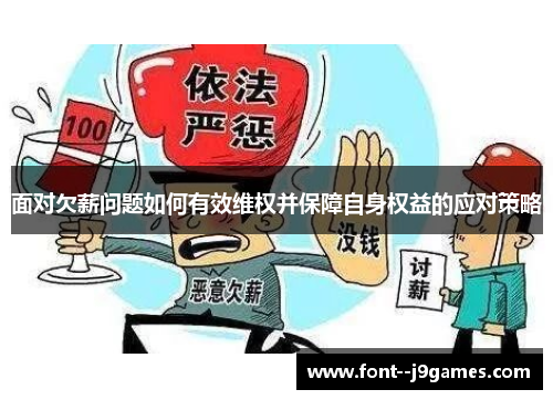 面对欠薪问题如何有效维权并保障自身权益的应对策略