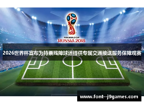 2026世界杯宣布为持票残障球迷提供专属交通接送服务保障观赛