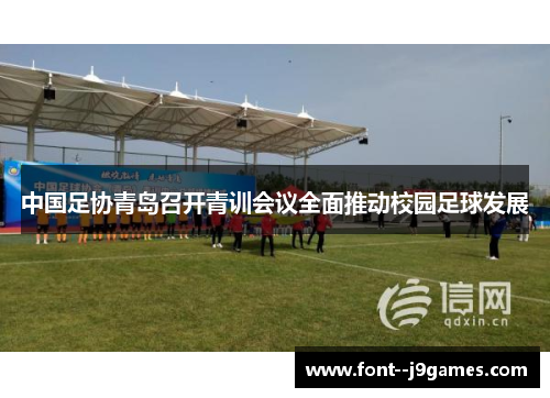 中国足协青岛召开青训会议全面推动校园足球发展