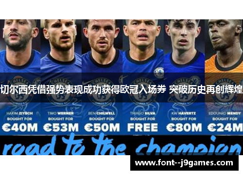切尔西凭借强势表现成功获得欧冠入场券 突破历史再创辉煌