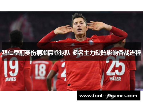 拜仁季前赛伤病潮席卷球队 多名主力缺阵影响备战进程 拜仁季前赛伤病潮席卷球队 多名主力缺阵影响备战进程