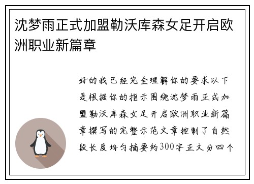 沈梦雨正式加盟勒沃库森女足开启欧洲职业新篇章