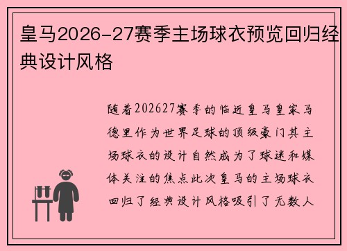皇马2026-27赛季主场球衣预览回归经典设计风格