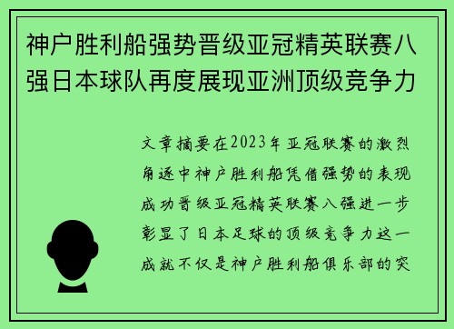 神户胜利船强势晋级亚冠精英联赛八强日本球队再度展现亚洲顶级竞争力 🚀⚽