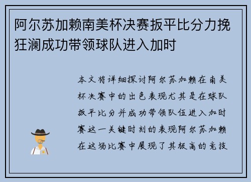 阿尔苏加赖南美杯决赛扳平比分力挽狂澜成功带领球队进入加时