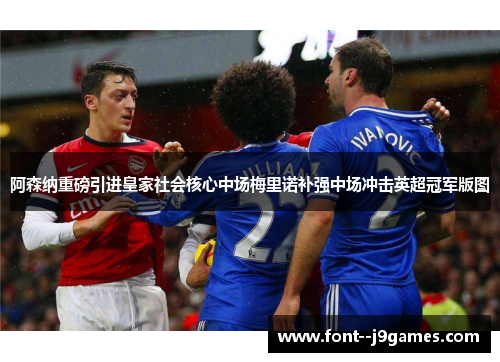 阿森纳重磅引进皇家社会核心中场梅里诺补强中场冲击英超冠军版图