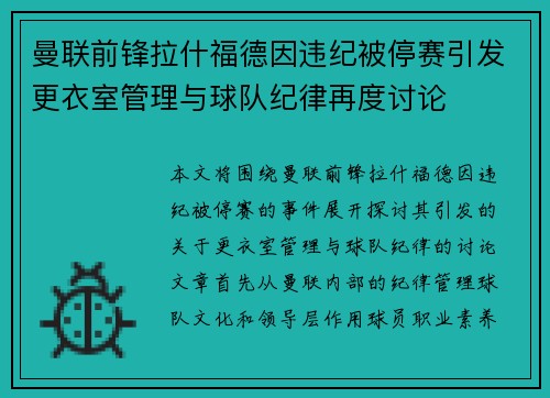 曼联前锋拉什福德因违纪被停赛引发更衣室管理与球队纪律再度讨论