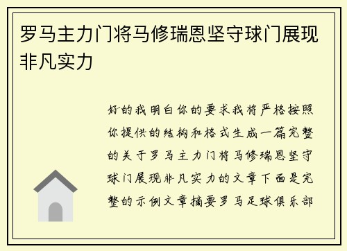 罗马主力门将马修瑞恩坚守球门展现非凡实力